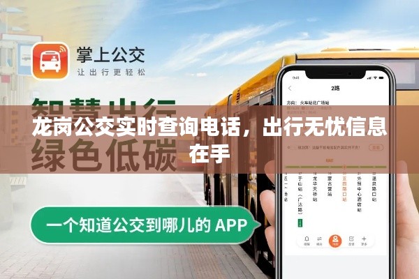 龙岗公交实时查询电话，出行无忧信息在手