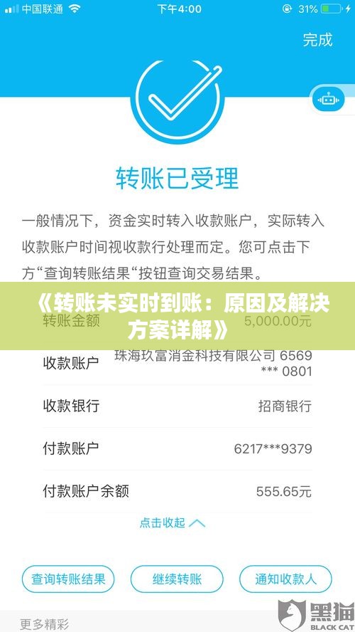 《转账未实时到账：原因及解决方案详解》