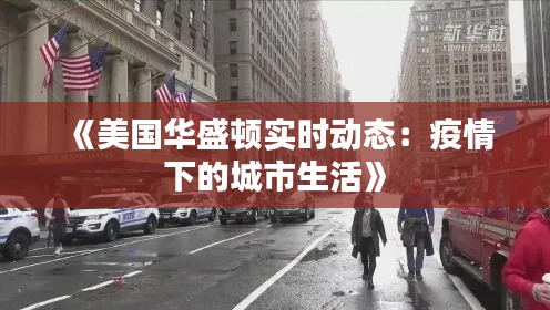 《美国华盛顿实时动态：疫情下的城市生活》