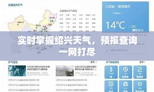 实时掌握绍兴天气，预报查询一网打尽