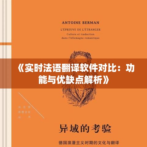 《实时法语翻译软件对比：功能与优缺点解析》