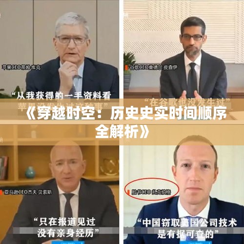 《穿越时空：历史史实时间顺序全解析》