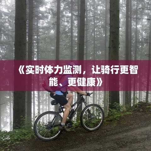 《实时体力监测，让骑行更智能、更健康》