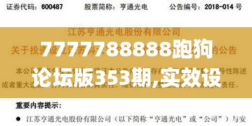 7777788888跑狗论坛版353期,实效设计方案_投资版1.153