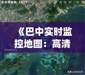 《巴中实时监控地图：高清视角下的智慧城市》