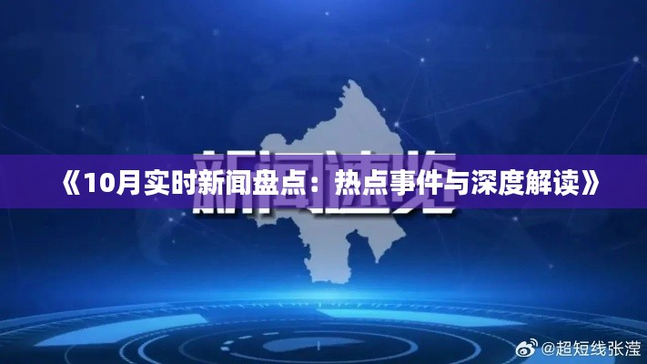 《10月实时新闻盘点：热点事件与深度解读》