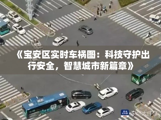 《宝安区实时车祸图：科技守护出行安全，智慧城市新篇章》