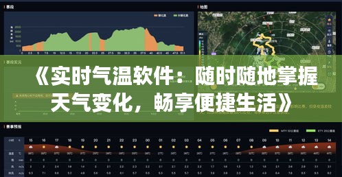 《实时气温软件：随时随地掌握天气变化，畅享便捷生活》