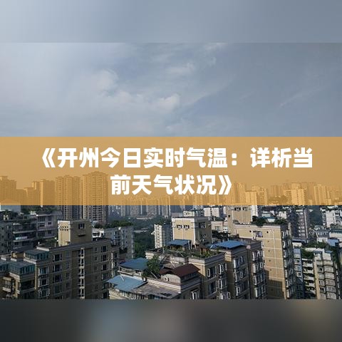 《开州今日实时气温：详析当前天气状况》