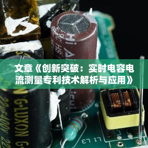 文章《创新突破：实时电容电流测量专利技术解析与应用》