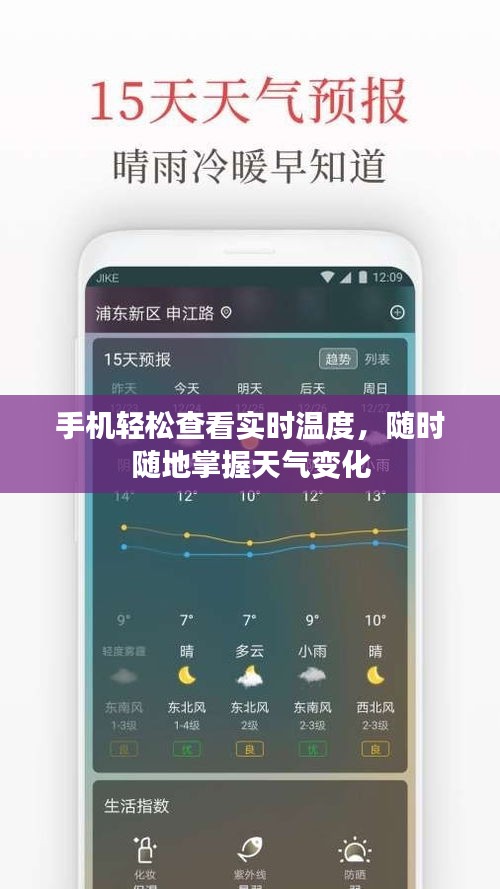 手机轻松查看实时温度，随时随地掌握天气变化