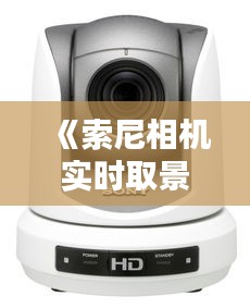 《索尼相机实时取景技术：开启摄影新纪元》