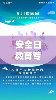 安全日教育专题视频，守护未来安全成长之路