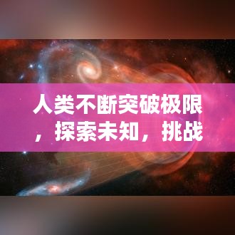 人类不断突破极限，探索未知，挑战自我边界