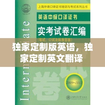 独家定制版英语，独家定制英文翻译 