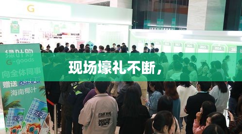 现场壕礼不断， 
