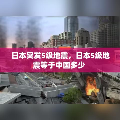 日本突发5级地震，日本5级地震等于中国多少 