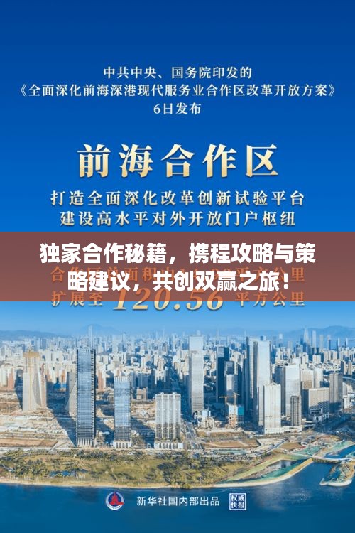 独家合作秘籍，携程攻略与策略建议，共创双赢之旅！