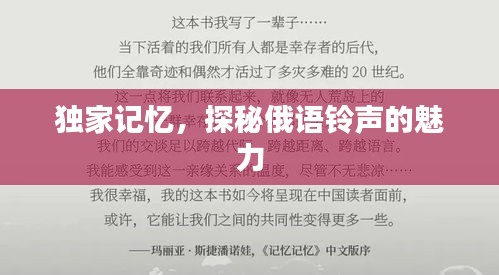 独家记忆，探秘俄语铃声的魅力