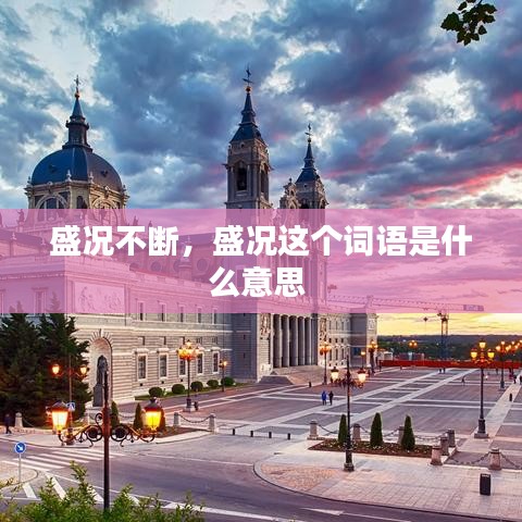 盛况不断，盛况这个词语是什么意思 
