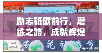 励志砥砺前行，磨练之路，成就辉煌人生！