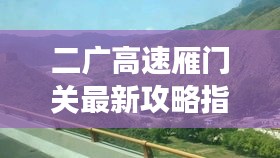 二广高速雁门关最新攻略指南，带你畅游旅途！