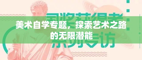 美术自学专题，探索艺术之路的无限潜能