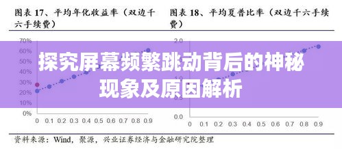 探究屏幕频繁跳动背后的神秘现象及原因解析