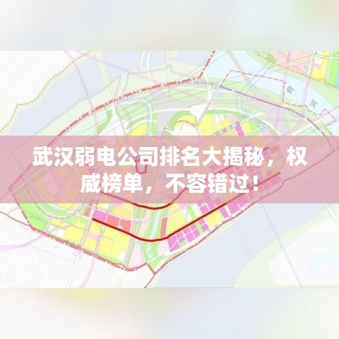 武汉弱电公司排名大揭秘，权威榜单，不容错过！