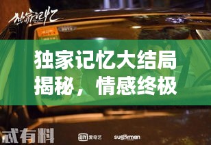 独家记忆大结局揭秘，情感终极碰撞，命运如何抉择？