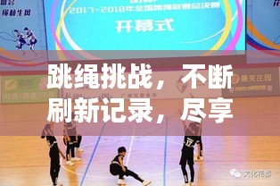跳绳挑战，不断刷新记录，尽享跃动激情！