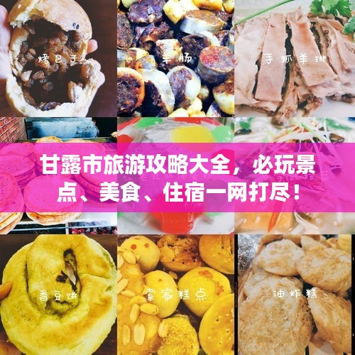 甘露市旅游攻略大全，必玩景点、美食、住宿一网打尽！