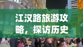 江汉路旅游攻略，探访历史悠久的繁华商业街区