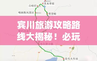 宾川旅游攻略路线大揭秘！必玩景点一网打尽
