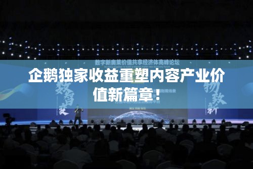 企鹅独家收益重塑内容产业价值新篇章！