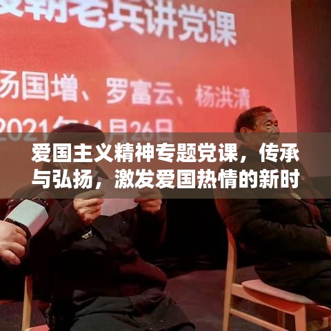 爱国主义精神专题党课，传承与弘扬，激发爱国热情的新时代力量