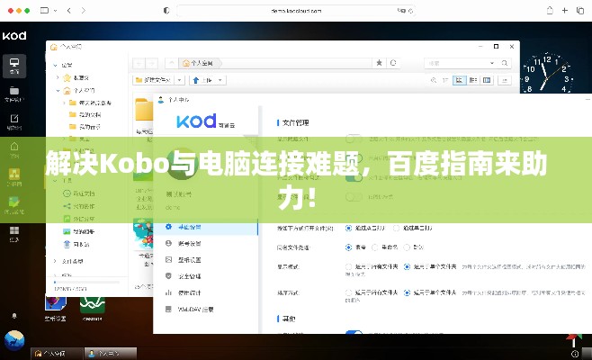 解决Kobo与电脑连接难题，百度指南来助力！