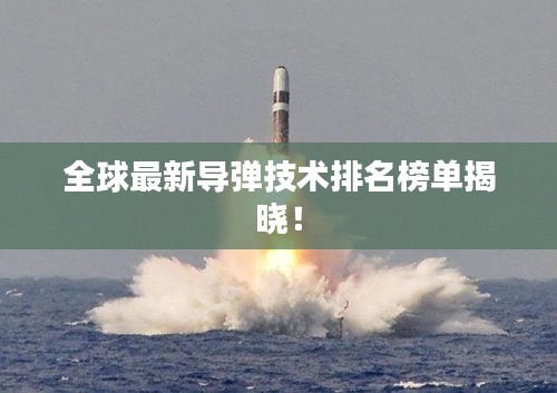 全球最新导弹技术排名榜单揭晓！