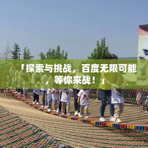 「探索与挑战，百度无限可能，等你来战！」