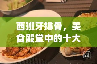 西班牙排骨，美食殿堂中的十大必选佳肴