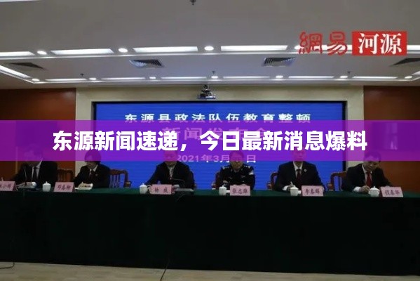 东源新闻速递，今日最新消息爆料