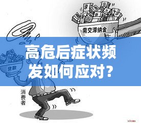高危后症状频发如何应对？全面指南助你度过难关