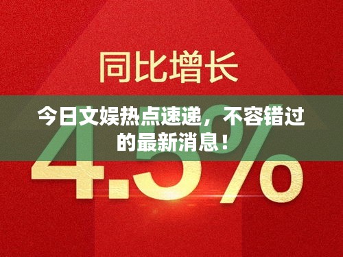 今日文娱热点速递，不容错过的最新消息！