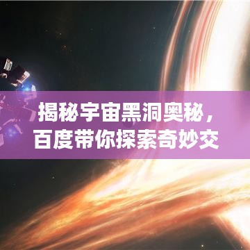 揭秘宇宙黑洞奥秘，百度带你探索奇妙交汇之旅