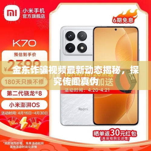 金东诈骗视频最新动态揭秘，探究传闻真伪