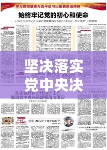 坚决落实党中央决策，新时代的行动纲领引领未来