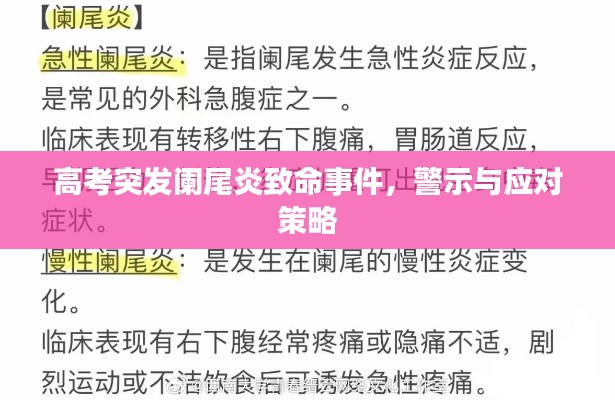 高考突发阑尾炎致命事件，警示与应对策略