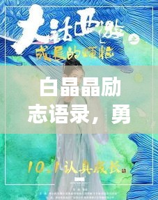 白晶晶励志语录，勇往直前，无畏人生的力量之源