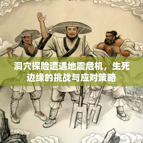 洞穴探险遭遇地震危机，生死边缘的挑战与应对策略