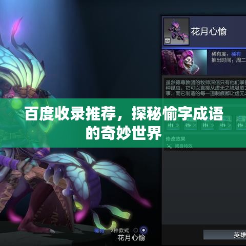 百度收录推荐，探秘愉字成语的奇妙世界